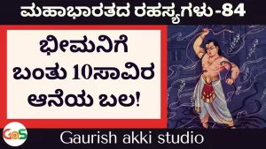 Ep-84 | ಭೀಮನಿಗೆ ಬಂತು 10ಸಾವಿರ ಆನೆಯ ಬಲ! | Secrets Of Mahabharata