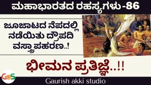 Ep-86 | ಜೂಜಾಟದ ನೆಪದಲ್ಲಿ ನಡೆಯಿತು ದ್ರೌಪದಿ ವಸ್ತ್ರಾಪಹರಣ! ಭೀಮನ ಪ್ರತಿಜ್ಞೆ! | Secrets Of Mahabharata