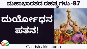 Ep-87 | ಸಾವು ಕಂಡು ಬೆದರಿ ಸರೋವರದಲ್ಲಿ ಅಡಗಿದ ಕೌರವ! | Secrets Of Mahabharata