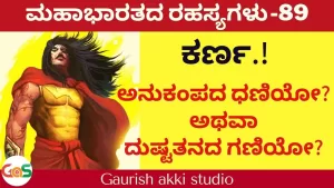 Ep-89 | ಕರ್ಣ! ಅನುಕಂಪದ ಧಣಿಯೋ? ಅಥವಾದುಷ್ಟತನದ ಗಣಿಯೋ? | Secrets Of Mahabharata