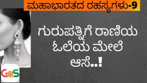 Ep-9 | ಗುರು ಪತ್ನಿಗೆ ರಾಣಿಯ ಓಲೆ ಮೇಲೆ ಆಸೆ | Sarpa Yaga | Secrets Of Mahabharata