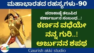 Ep-90 | ಕರ್ಣನ ವಧೆಯೇನನ್ನ ಗುರಿ! ಅರ್ಜುನನ ಶಪಥ | Secrets Of Mahabharata