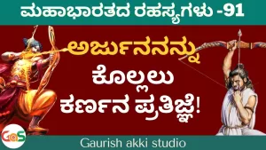 Ep-91 | ಯುದ್ಧಭೂಮಿಯಲ್ಲಿ ಕರ್ಣ ಅರ್ಜುನರ ಮೊದಲ ಮುಖಾಮುಖಿ! | Secrets Of Mahabharata