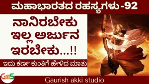 Ep-92 | ನಾನಿರಬೇಕು. ಇಲ್ಲ ಅರ್ಜುನ ಇರಬೇಕು! | Secrets Of Mahabharata