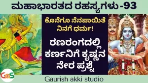 Ep-93 | ರಣರಂಗದಲ್ಲಿ ಕರ್ಣನಿಗೆ ಕೃಷ್ಣನ ನೇರ ಪ್ರಶ್ನೆ | Secrets Of Mahabharata