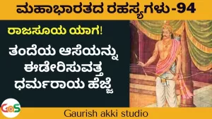 Ep-94 | ರಾಜಸೂಯ ಯಾಗ! ತಂದೆಯ ಆಸೆಯನ್ನು ಈಡೇರಿಸುವತ್ತ ಧರ್ಮರಾಯ ಹೆಜ್ಜೆ | Secrets Of Mahabharata