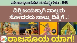 Ep-95 | ದಿಗ್ವಿಜಯಕ್ಕಾಗಿ ನಾಲ್ವರು ಸೋದರರು ನಾಲ್ಕು ದಿಕ್ಕಿಗೆ! | Secrets Of Mahabharata