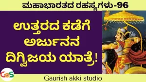 Ep-96 | ಉತ್ತರದ ಕಡೆಗೆ ಅರ್ಜುನನ ದಿಗ್ವಿಜಯ ಯಾತ್ರೆ! | Secrets Of Mahabharata