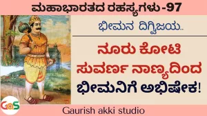 Ep-97 | ನೂರು ಕೋಟಿ ಸುವರ್ಣ ನಾಣ್ಯದಿಂದ ಭೀಮನಿಗೆ ಅಭಿಷೇಕ! | Secrets Of Mahabharata