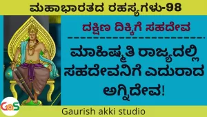 Ep-98 | ಮಾಹಿಷ್ಮತಿ ರಾಜ್ಯದಲ್ಲಿ ಸಹದೇವನಿಗೆ ಎದುರಾದ ಅಗ್ನಿದೇವ! | Secrets Of Mahabharata