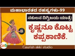 Ep-99 | ನಕುಲನ ದಿಗ್ವಿಜಯ ಯಾತ್ರೆ! ಕೃಷ್ಣನೂ ಕೊಟ್ಟ ಕಪ್ಪಕಾಣಿಕೆ | Secrets of Mahabhrata