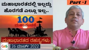 Grand 100 Episode – Part 1 | ವೀಕ್ಷಕರೊಂದಿಗೆ ನೇರ ಸಂವಾದ | Secrets of Mahabharata