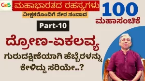 Grand 100 Episode – Part 10 | ಅಶ್ವತ್ಥಾಮ ಚಿರಂಜೀವಿ ಎಂದು ದ್ರೋಣರಿಗೆ ಗೊತ್ತಿತ್ತೇ? | Secrets of Mahabharata