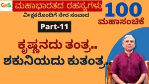 Grand 100 Episode – Part 11 | ಶಕುನಿ ಮಾಡಿದ್ದು ಕುತಂತ್ರ. ಕೃಷ್ಣ ಮಾಡಿದ್ದು ತಂತ್ರ! | Secrets of Mahabharata