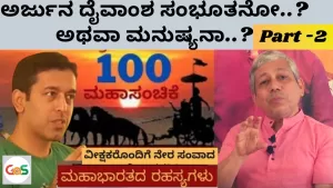 Grand 100 Episode – Part 2 | ಅರ್ಜುನ ದೈವಾಂಶ ಸಂಭೂತನೋ? ಅಥವಾ ಮನುಷ್ಯನಾ? |Secrets of Mahabharata