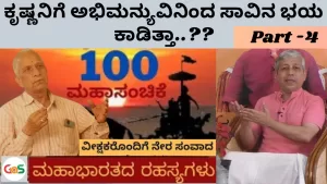 Grand 100 Episode – Part 4 | ಕೃಷ್ಣನಿಗೆ ಅಭಿಮನ್ಯುವಿನಿಂದ ಸಾವಿನ ಭಯ ಕಾಡಿತ್ತ? | Secrets of Mahabharata