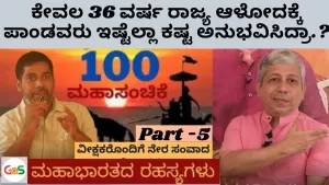 Grand 100 Episode – Part 5 | 36 ವರ್ಷ ಆಳೋದಕ್ಕೆ ಇಷ್ಚು ಕಷ್ಟಪಟ್ರಾ ಪಾಂಡವರು? | Secrets of Mahabharata