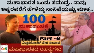 Grand 100 Episode – Part 6 | ಮಹಾಭಾರತ ಒಂದು ಸಮುದ್ರ. ಇಷ್ಟರವರೆಗೆ ಹೇಳಿದ್ದು ಸಾಸಿವೆಯಷ್ಟು ಮಾತ್ರ | Secrets of Mahabharata