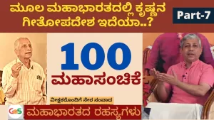 Grand 100 Episode – Part 7 | ಮೂಲ ಮಹಾಭಾರತದಲ್ಲಿ ಕೃಷ್ಣನ ಗೀತೋಪದೇಶ ಇದೆಯಾ? | Secrets of Mahabharata