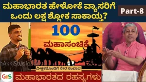 Grand 100 Episode – Part 8 | ಮಹಾಭಾರತ ಹೇಳೋಕೆ ಒಂದು ಲಕ್ಷ ಶ್ಲೋಕ ಸಾಕಾಯ್ತ? | Secrets of Mahabharata