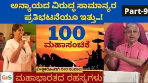 Grand 100 Episode – Part 9 | ಅನ್ಯಾಯದ ವಿರುದ್ಧ ಸಾಮಾನ್ಯರ ಪ್ರತಿಭಟನೆಯೂ ಇತ್ತು! | Secrets of Mahabharata