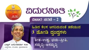 ವಿದುರನೀತಿ | Vidura Neethi 2 ಹಿಡಿದ ಕೆಲಸ ಆಗದಿರುವಂತೆ ತಡೆಯುವ 3 ಜೋಡಿ ದ್ವಂದ್ವಗಳು