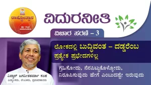 ವಿದುರನೀತಿ | Vidura Neethi 3 ಲೋಕದಲ್ಲಿ ಬುದ್ಧಿವಂತ – ದಡ್ಡರೆಂಬ ಪ್ರತ್ಯೇಕ ಪ್ರಭೇದಗಳಿಲ್ಲ