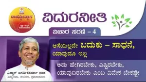 ವಿದುರನೀತಿ | Vidura Neethi 4 ಆಸೆಯಿಲ್ಲದೇ ಬದುಕು – ಸಾಧನೆ, ಯಾವುದೂ ಇಲ್ಲ