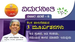 ವಿದುರನೀತಿ | Vidura Neethi 6 ಕೆಲಸ ಹಾಳುಗೆಡಹುವ 3 ಮೂರ್ಖತನಗಳು