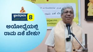 Why is Rama Mandir needed in Ayodhya? ಅಯೋಧ್ಯೆಯಲ್ಲಿ ರಾಮ ಏಕೆ ಬೇಕು? Jagadish Sharma Sampa |JNANADHARA 8