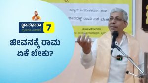 Why is Rama needed for our life? | ಜೀವನಕ್ಕೆ ರಾಮ ಏಕೆ ಬೇಕು? | Jagadish Sharma Sampa | JNANADHARA 7