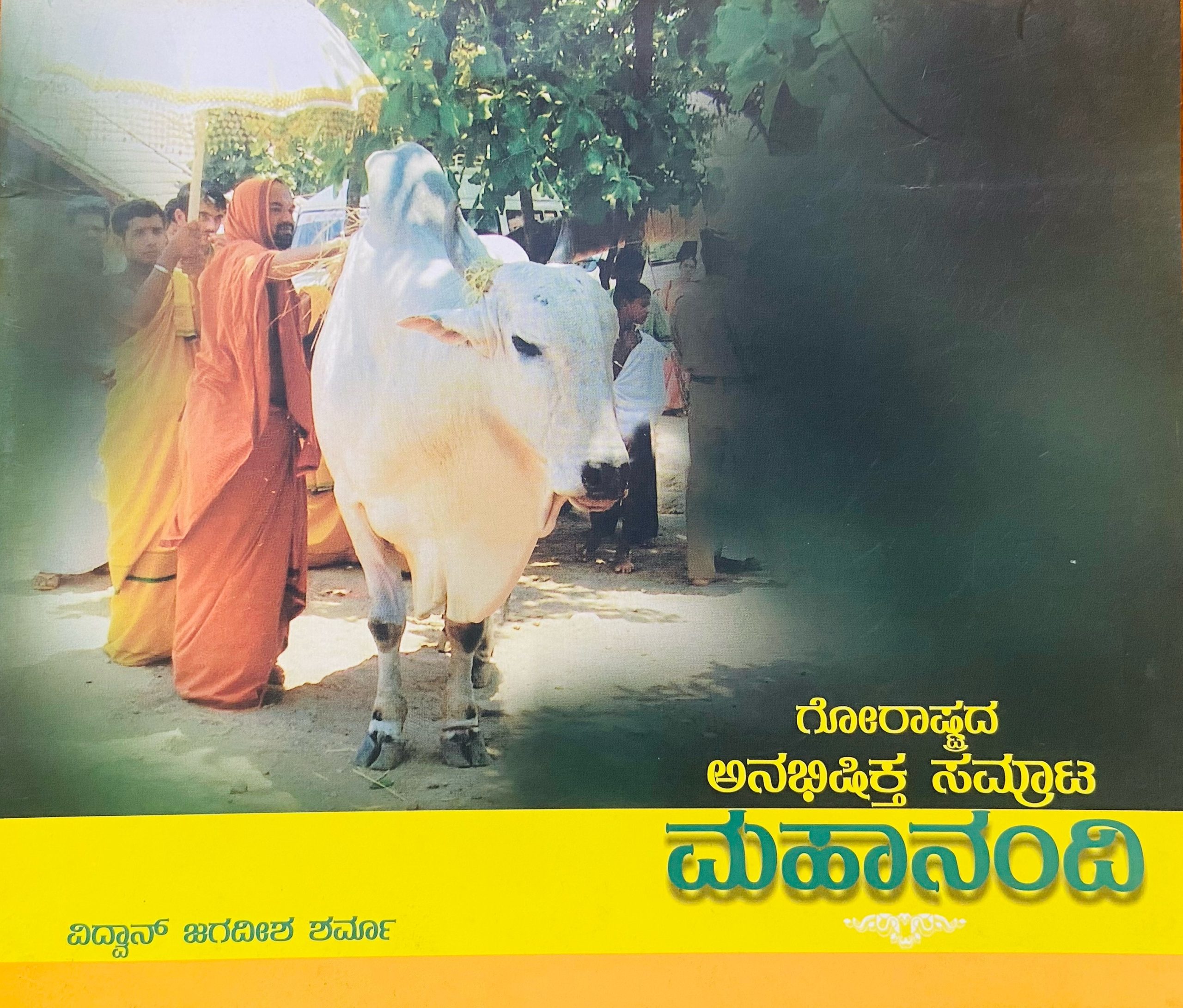 ಗೋಸಾಮ್ರಾಜ್ಯದ ಅನಭಿಷಿಕ್ತ ಸಮ್ರಾಟ ಮಹಾನಂದಿ | Gōsāmrājyada Anabhiṣikta Samrāṭa Mahānandi