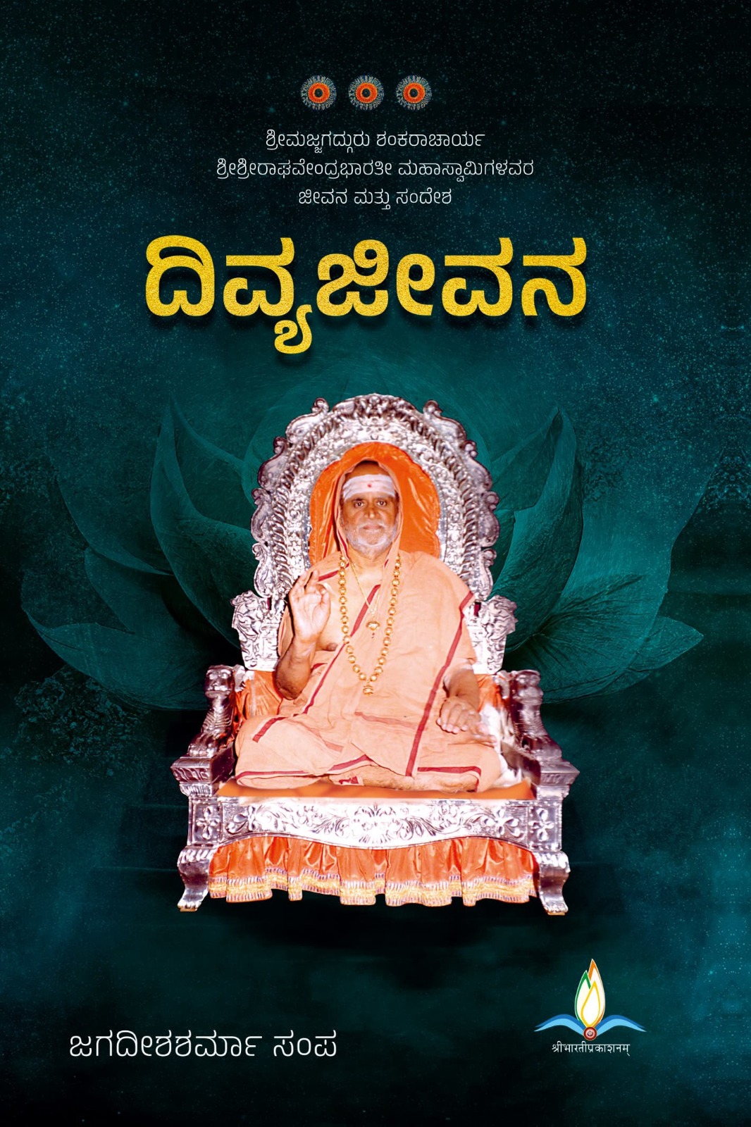 ದಿವ್ಯಜೀವನ | Divyajīvana