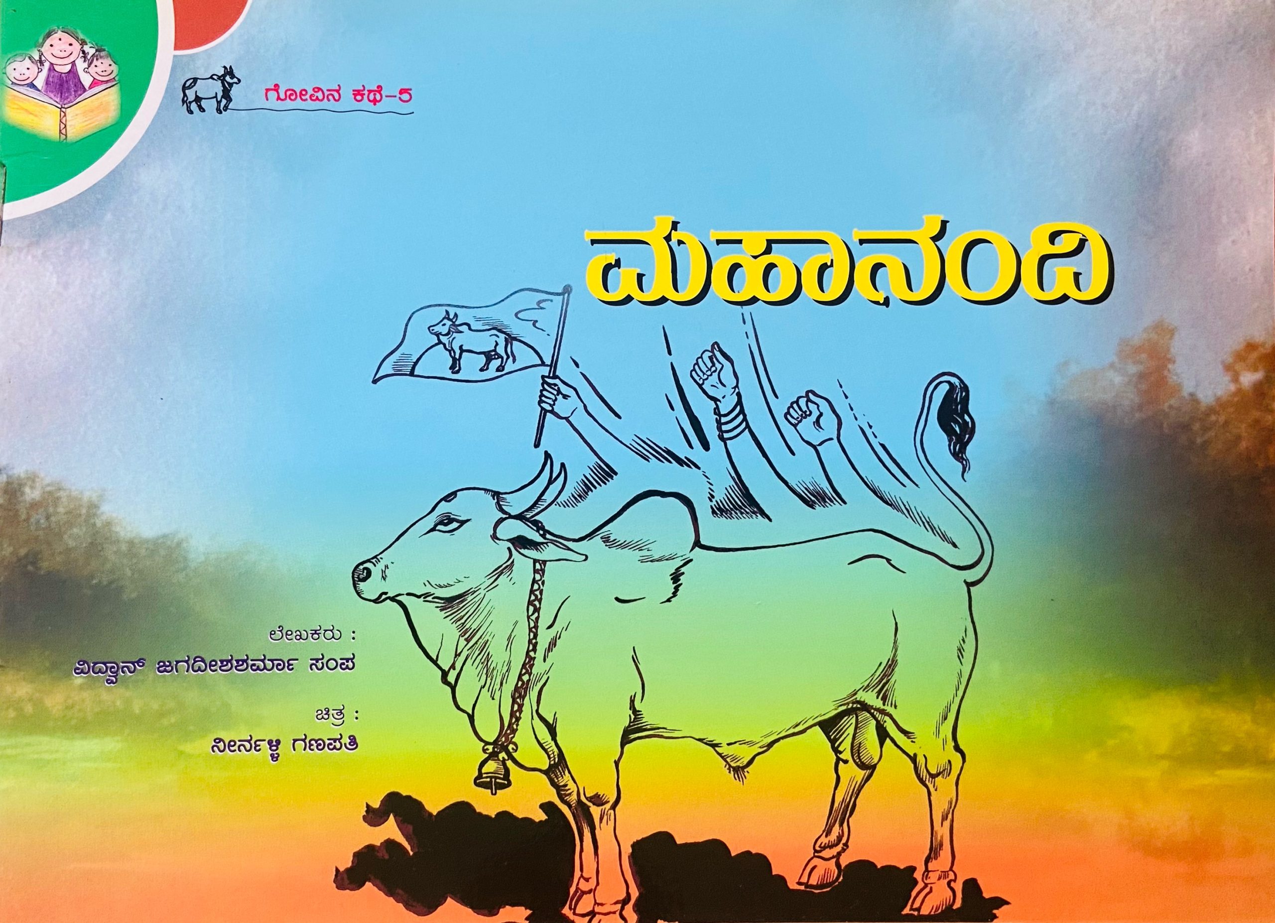 ಮಹಾನಂದಿ | Mahanandi (Kannada & English)