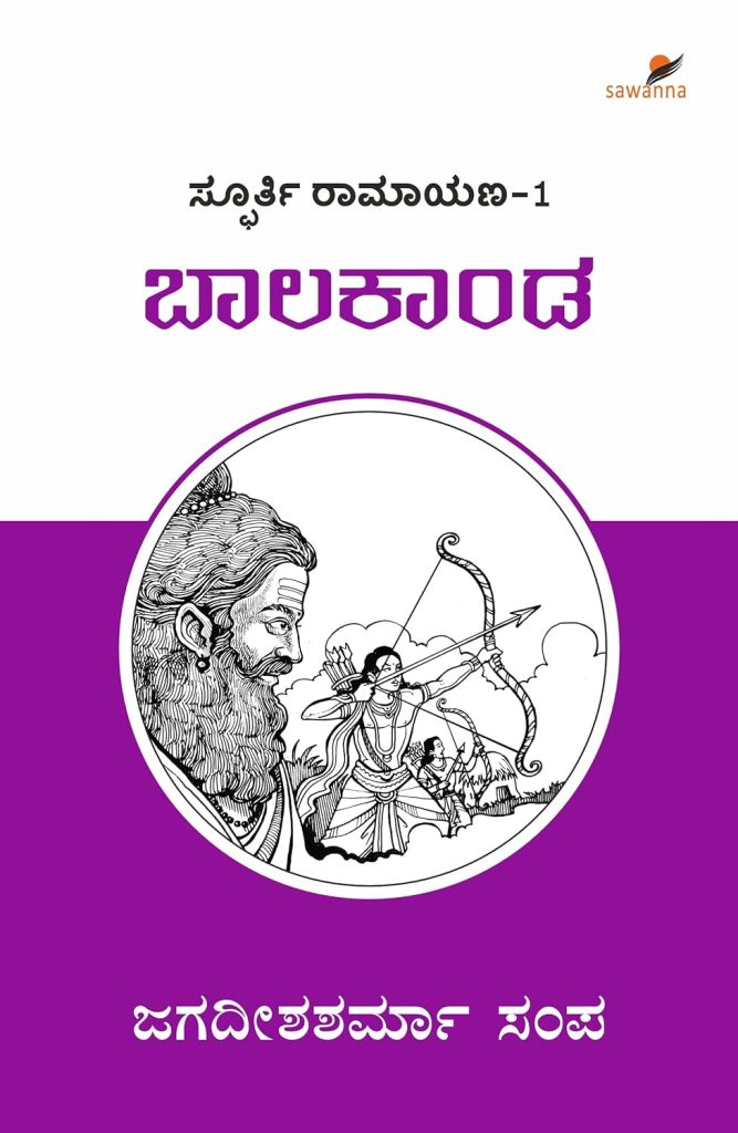 ಸ್ಫೂರ್ತಿ ರಾಮಾಯಣ-೧, ಬಾಲಕಾಂಡ | SPOORTI RAMAYANA-1: BAALA KAANDA