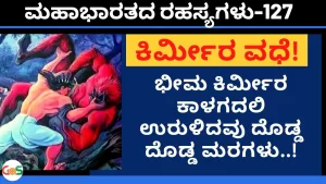 Ep-127 | ಕಿರ್ಮೀರ ವಧೆ. ಭೀಮ ಮತ್ತು ಕಿರ್ಮೀರ ನಡುವೆ ಘನಘೋರ ಕಾಳಗ | Secrets of Mahabharata