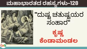 Ep-128 | ದುಷ್ಟ ಚತುಷ್ಟಯರ ಸಂಹಾರ | Secrets of Mahabharata