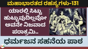 Ep-131 | ಯಾರಲ್ಲಿ ಸಿಟ್ಟು ಹುಟ್ಟುವುದಿಲ್ಲವೋ ಅವನೇ ನಿಜವಾದ ಪರಾಕ್ರಮಿ | Secrets of Mahabharata