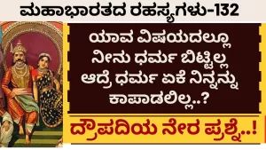 Ep-132 | ಧರ್ಮ ಏಕೆ ನಿನ್ನನ್ನು ಕಾಪಾಡಲಿಲ್ಲ? ದ್ರೌಪದಿ ನೇರ ಪ್ರಶ್ನೆ | Secrets of Mahabharata