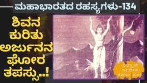 Ep-134 | ಶಿವನ ಕುರಿತು ಅರ್ಜುನನ ಘೋರ ತಪಸ್ಸು | Secrets of Mahabharata