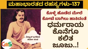 Ep-137 | ವನವಾಸದಲ್ಲಿ ಧರ್ಮರಾಯನಿಗೆಋಷಿ ಬೃಹದಶ್ವರು ಕಲಿಸಿದರು ಜೂಜು | Secrets of Mahabharata