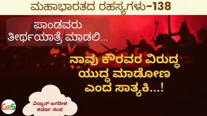 Ep-138 | ಕೌರವರ ವಿರುದ್ಧ ಯುದ್ಧಕ್ಕೆ ಸಜ್ಜಾದ ಸಾತ್ಯಕಿ | Secrets of Mahabharata