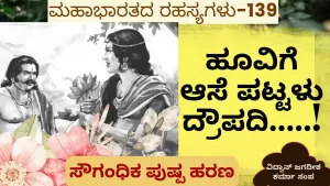 Ep-139 | ಕೌರವರ ವಿರುದ್ಧ ಯುದ್ಧಕ್ಕೆ ಸಜ್ಜಾದ ಸಾತ್ಯಕಿ | Secrets of Mahabharata