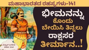 Ep-141 | ಭೀಮನನ್ನು ಕೊಂದು ಬೇಯಿಸಿ ತಿನ್ನಲು ರಾಕ್ಷಸರ ತೀರ್ಮಾನ | Secrets of Mahabharata