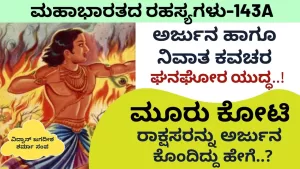 Ep-143A | ಅರ್ಜುನ ಹಾಗೂ ನಿವಾತ ಕವಚರ ಘನಘೋರ ಯುದ್ಧ | Secrets of Mahabharata