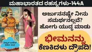 Ep-144A | ಅರ್ಜುನನಷ್ಟೇ ನೀನು ಸಮರ್ಥನಲ್ಲವೆ? ಹೋಗು ಯುದ್ಧ ಮಾಡು. ಭೀಮನನ್ನು ಕೆಣಕಿದಳು ದ್ರೌಪದಿ | Secrets of Mahabharata