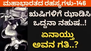 Ep-146 | ಋಷಿಗಳಿಗೆ ಝಾಡಿಸಿ ಒದ್ದನಾ ನಹುಷ! ಏನಾಯ್ತು ಅವನ ಗತಿ? | Secrets of Mahabharata