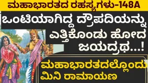 Ep-148A | ಒಂಟಿಯಾಗಿದ್ದ ದ್ರೌಪದಿಯನ್ನು ಎತ್ತಿಕೊಂಡು ಹೋದ ಜಯಧ್ರಥ! | Secrets of Mahabharata