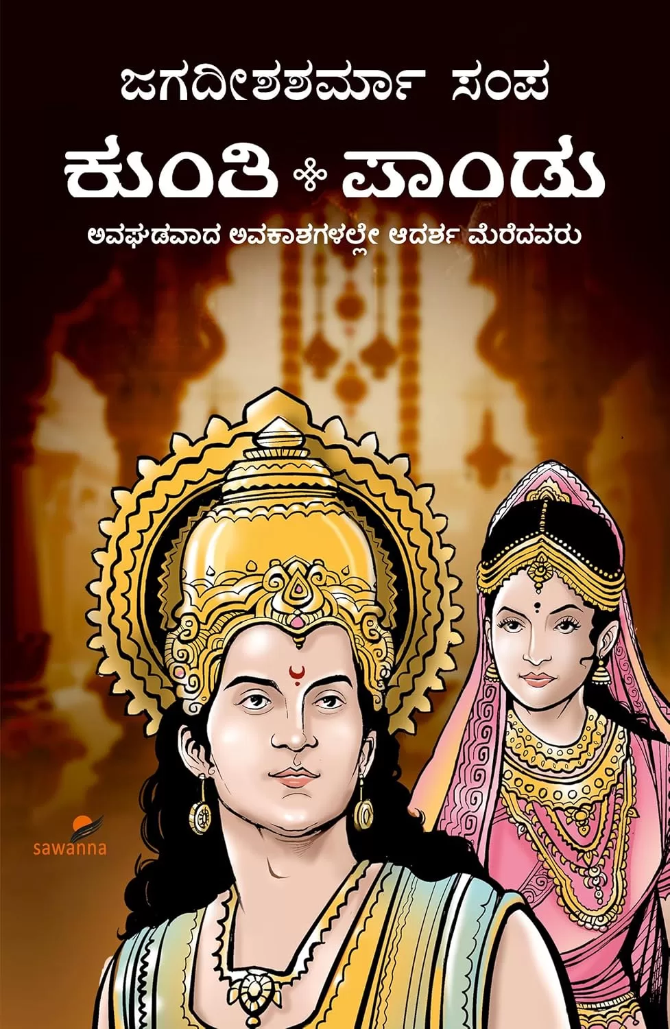 Kunti-Pandu | ಕುಂತಿ-ಪಾಂಡು