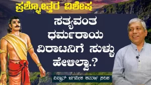 ಪ್ರಶ್ನೋತ್ತರ ವಿಶೇಷ – 1 | ಸತ್ಯವಂತ ಧರ್ಮರಾಯ ವಿರಾಟನಿಗೆ ಸುಳ್ಳು ಹೇಳಿಲ್ವಾ? | Secrets of Mahabharata